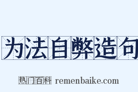 为法自弊造句是什么意思的图片